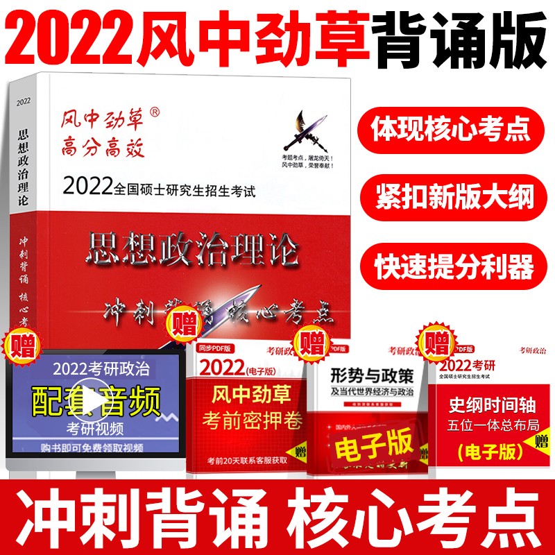 【包邮】现货 风中劲草2022 考研政治思想政治理论冲刺背诵核心考点