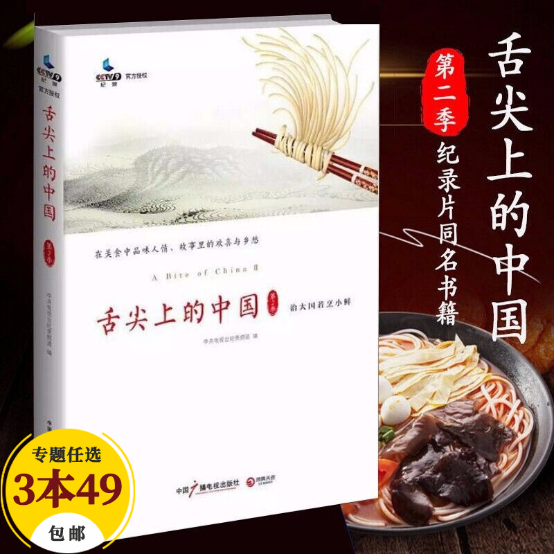 的历史食帖记忆的隐味中国饮食文化史 舌尖上的中国(第二季(定价49