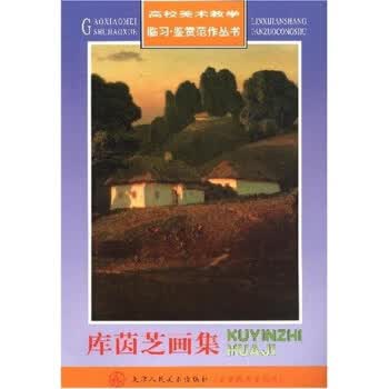 高校美术教学临习·鉴赏范作丛书:库茵芝画集【正版】