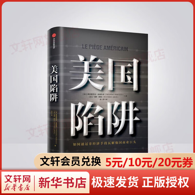 美国陷阱 皮耶鲁齐 阿尔斯通 中信出版社书籍 法国版孟晚舟事件