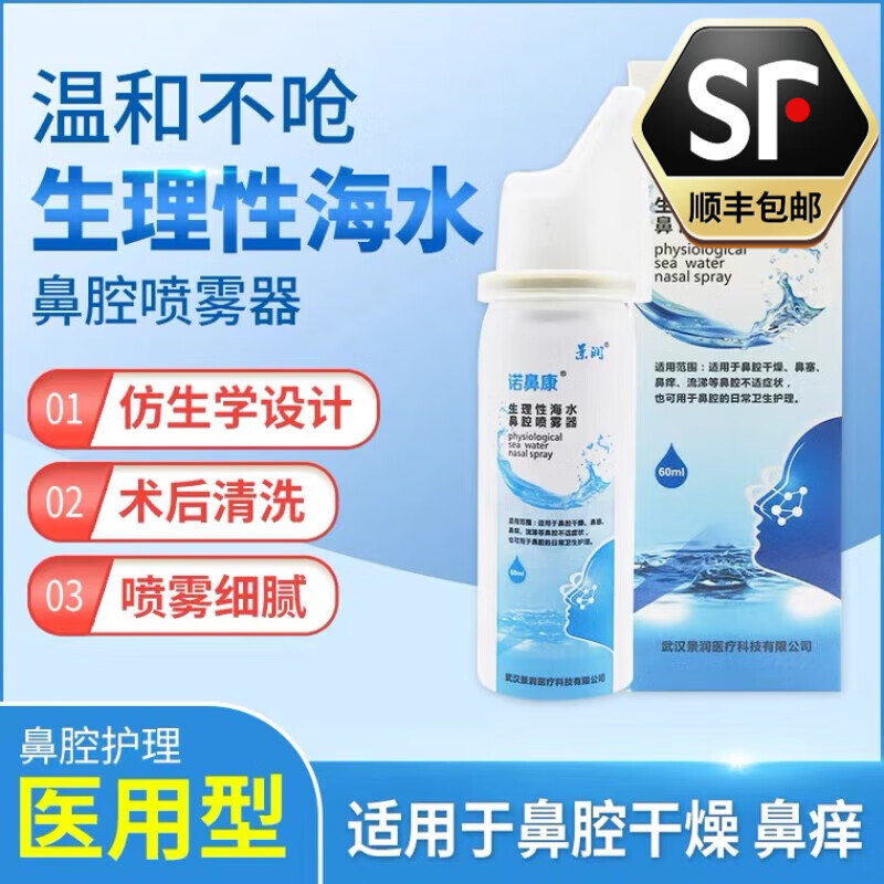 诺鼻康 生理性海水鼻腔喷雾器60ml 盐水洗鼻器鼻痒鼻塞 2盒【效期到26年】