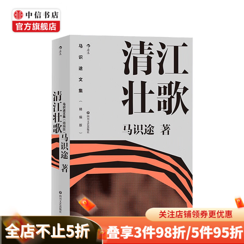 清江壮歌 马识途 著
