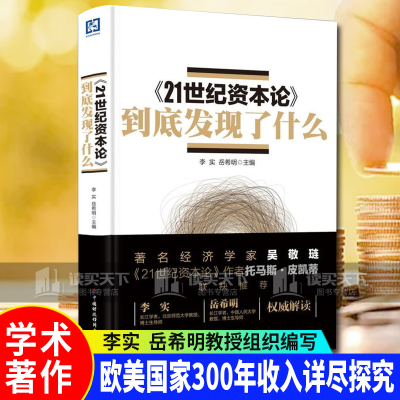 《21世纪资本论》到底发现了什么 李实 中国财政经济出版社 9787509560167 经济书籍 k