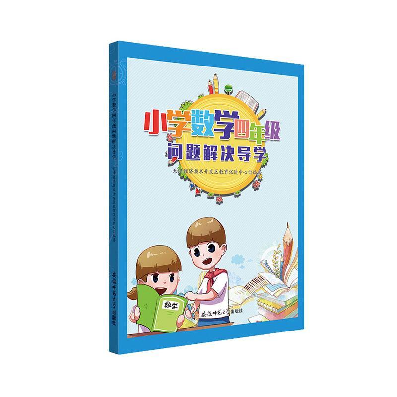 小学数学四年级问题解决导学天津经济技术开发区教育中心安徽师范大学