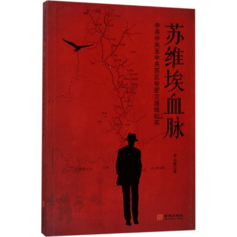 苏维埃血脉:中共中央至中央苏区秘密交通线
