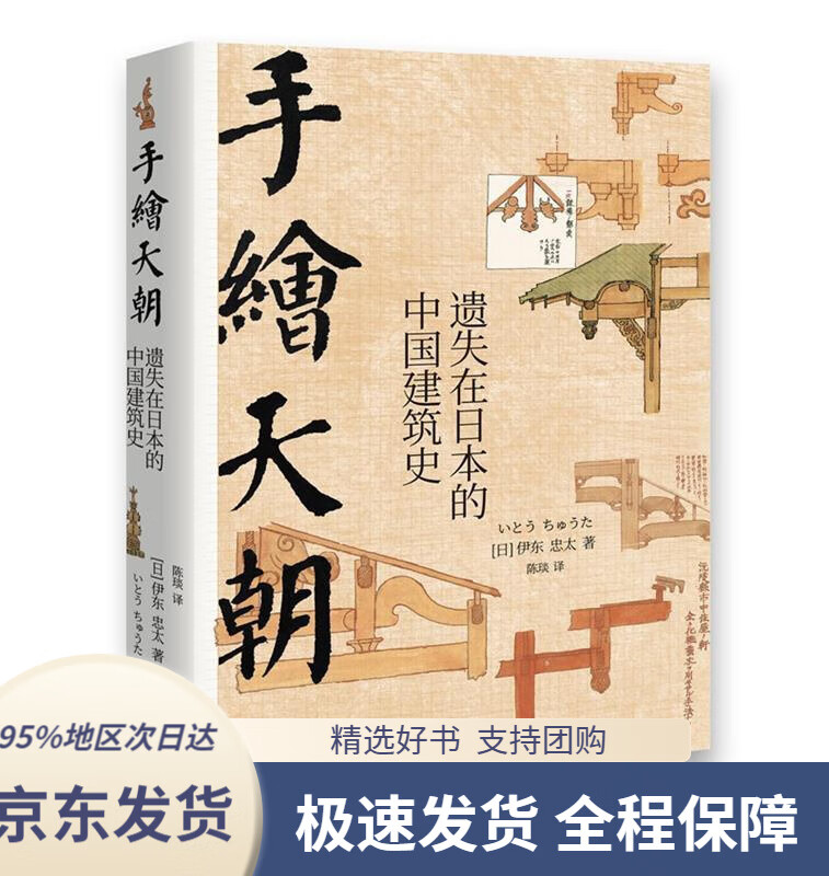 【 京东配送 支持团购】手绘天朝:遗失在日本的中国建筑史伊东忠太著,陈琰译现代出版社9787514362138