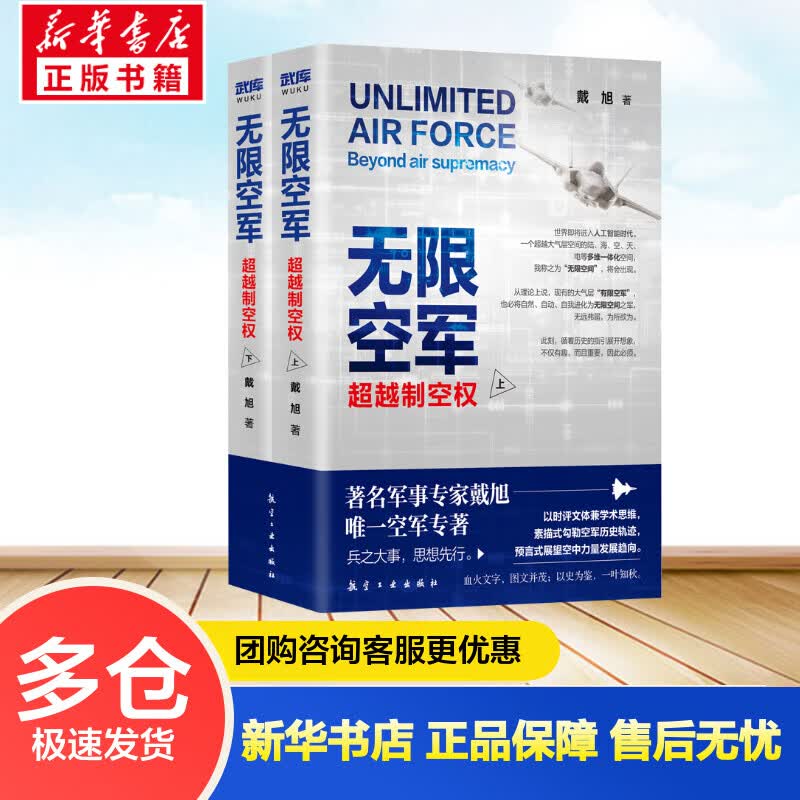 无限空军:超越制空权(全2册) 戴旭 书籍