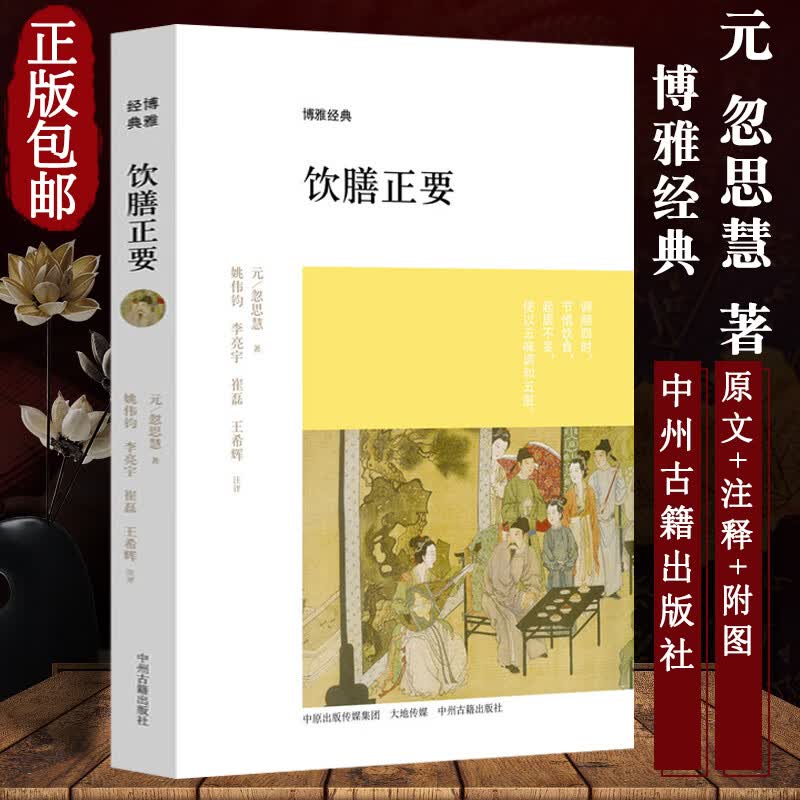 饮膳正要 中州古籍药膳食谱 忽思慧著 古代营养学食疗专著 中华保健保养大全 古文原文注释译文文白对照评论 疑难注音