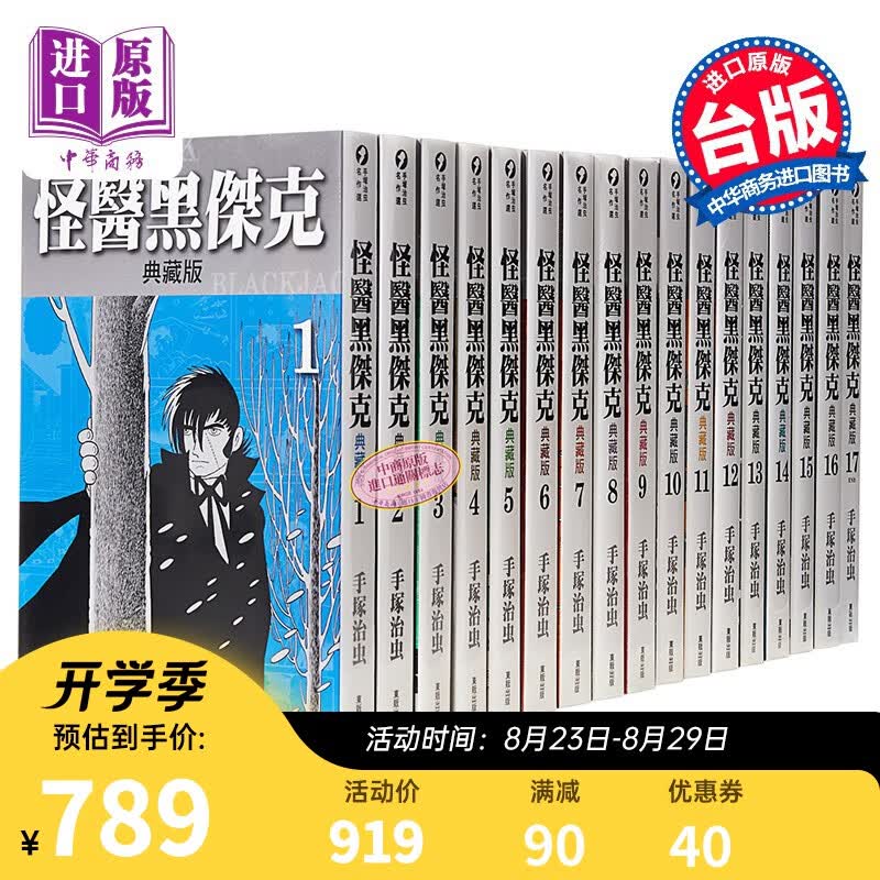 漫画 怪医黑杰克典藏版1-17 手冢治虫 台版漫画书 东贩出版
