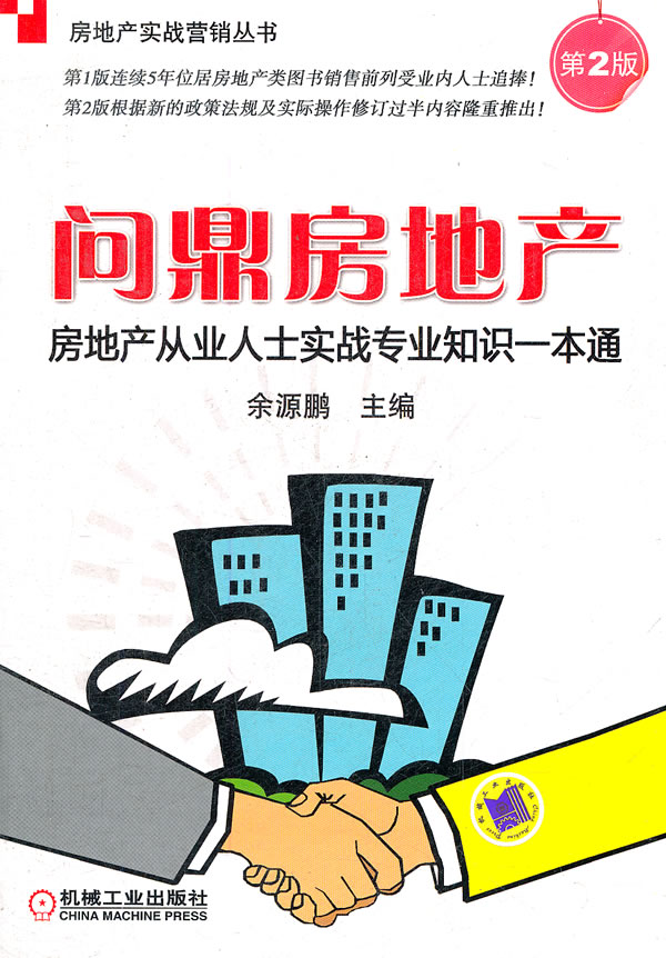 问鼎房地产:房地产从业人士实战专业知识一本通【正版图书】