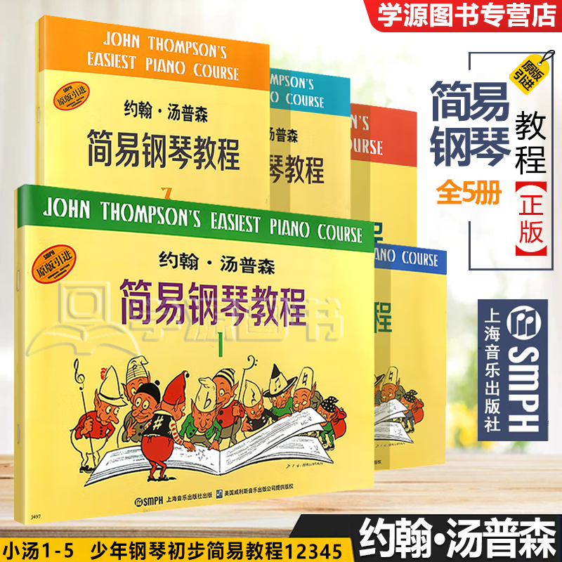 包邮 小汤全5册 约翰·汤普森 简易钢琴教程1 2 3 4 5 第一册+第二册+第三册+第四册+第五册 上海音乐出版社 儿童初学钢琴入门基础教材书 小汤1-5册