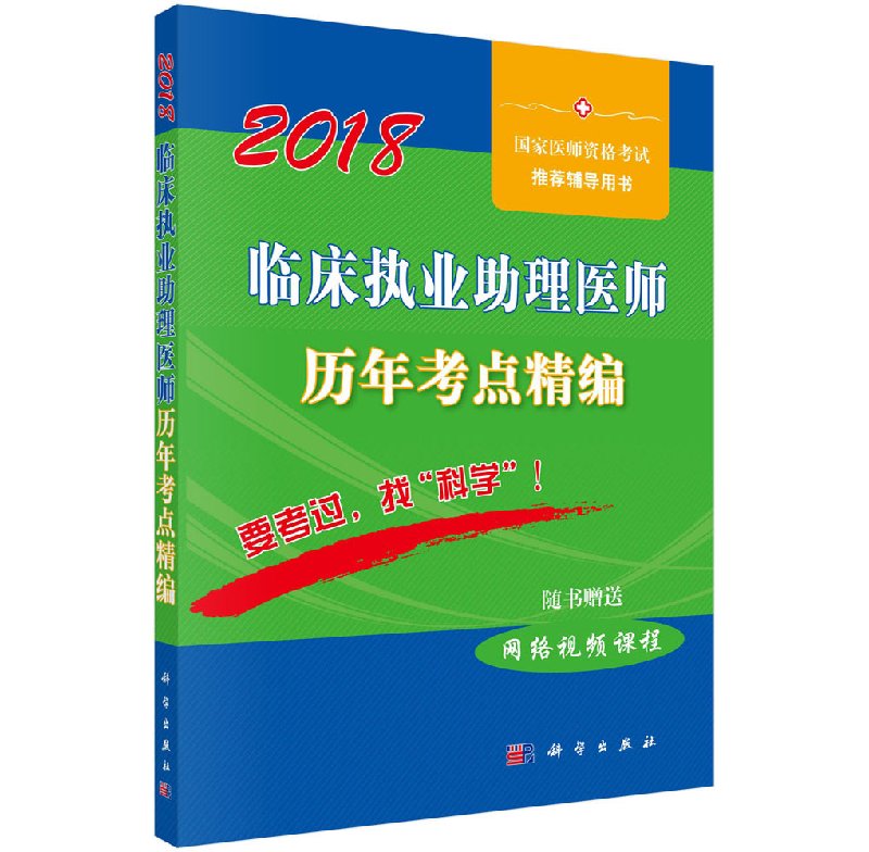 2019临床执业助理医师历年考点精编
