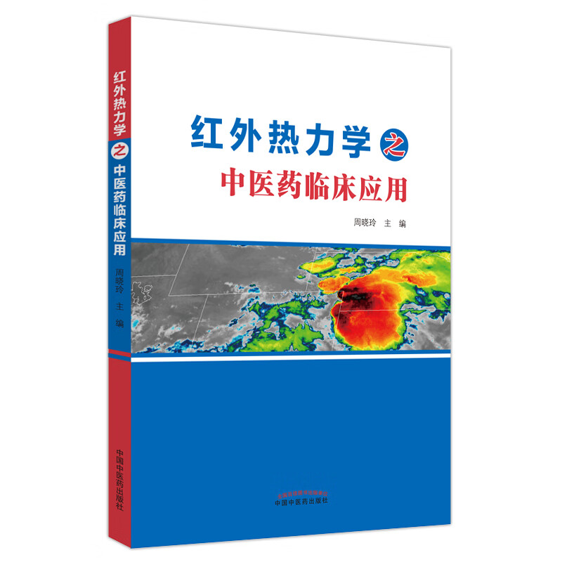 红外热力学之中医药临床应用 红外热成像技术辨识中医体质的内容 红外