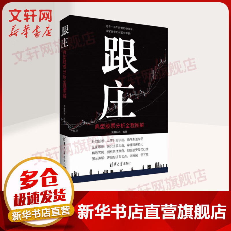 跟庄 笑看股市 编著 著作 货币金融学股票炒股入门基础知识 个人理财期货投资书籍 新华书店官网正版图书籍