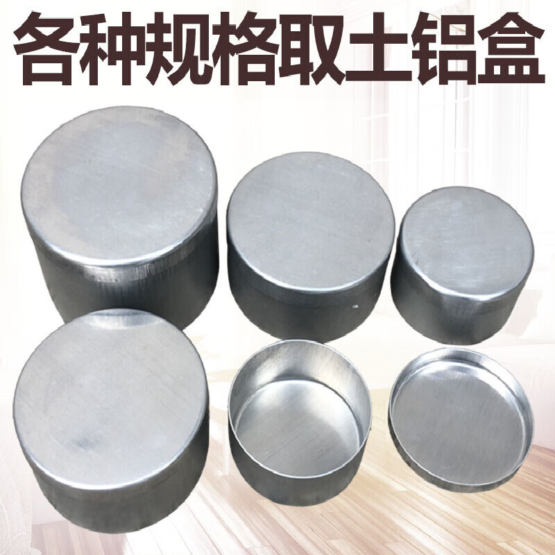 弘亨聚取土铝盒 实验室铝盒 土壤盒 称量盒 土工试验 土盛样盒 测水分