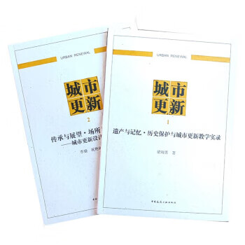 【保证正版 城市更新 梁玮男,李婧,祝艳丽 著 9787112269617 中国