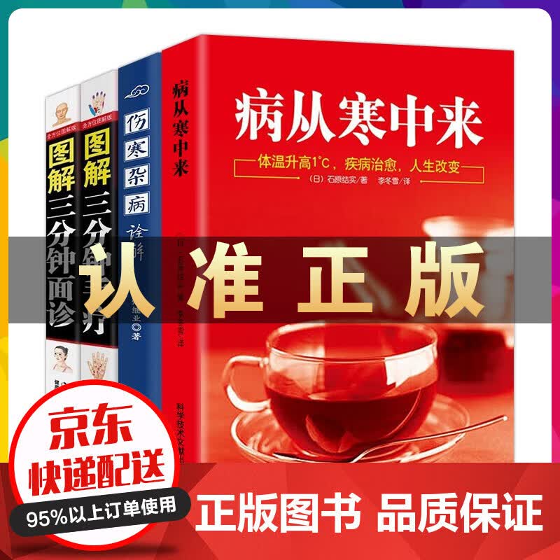 伤寒杂病诠解+病从寒中来+图解三分钟手疗+三分钟面诊 中医治病养生书籍人体经络穴位对症按摩可搭易经