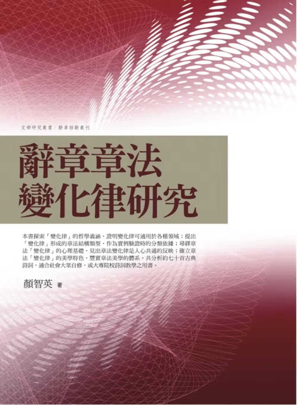 QH预售 颜智英 辞章章法变化律研究 万卷楼