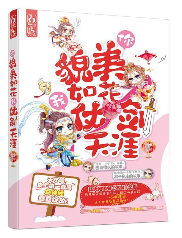 你貌美如花,我仗剑天涯【好书,下单速发】