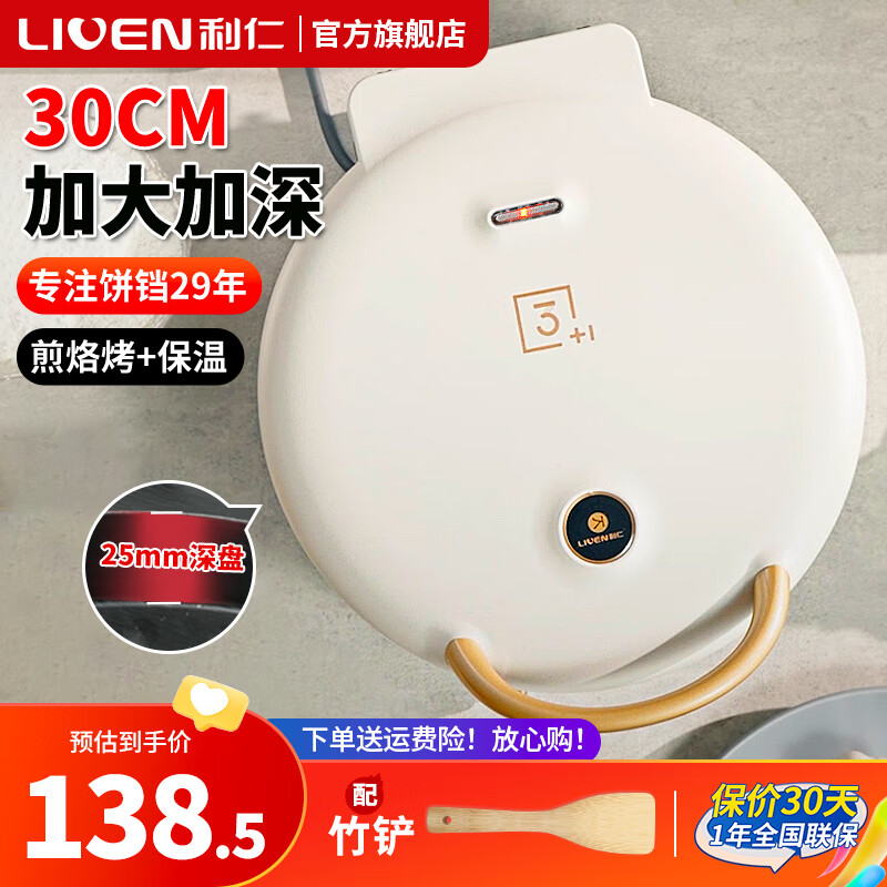 利仁（Liven）电饼铛家用双面加热电饼锅加深加大大号全自动煎饼机烙饼锅三明治机早餐机新款大烤盘 电煎锅 【煎烙烤+保温】30cm加大/25mm深盘+可调火