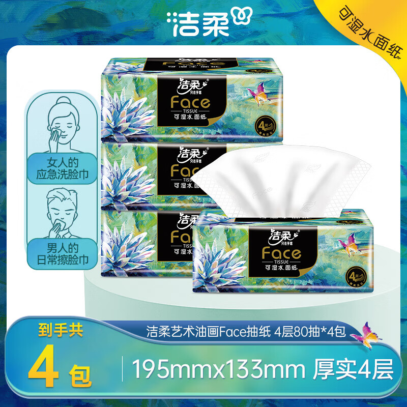 洁柔抽纸Face艺术油画加厚4层80抽可湿水面巾纸擦手高端软抽家用 4层 80抽*4包 【体验装】