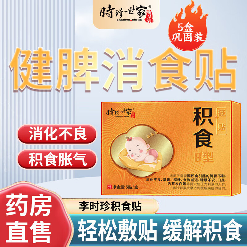 时珍世家小儿积食贴消食贴可搭肠胃胀气婴幼儿消化不良肚脐鸡内金脾胃消食贴使用TH 5盒装