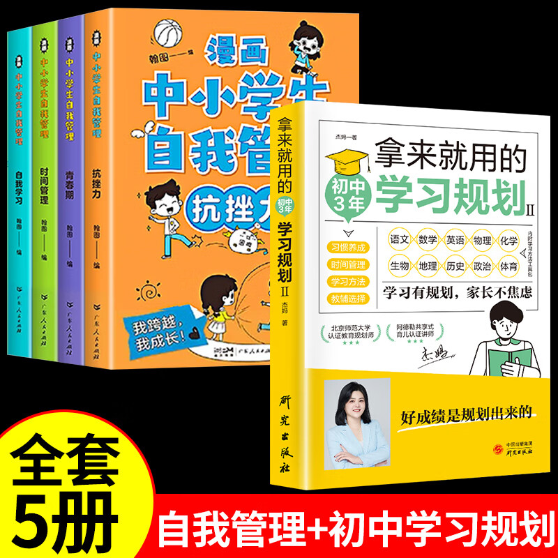 漫画中小学生自我管理抗挫力时间管理自我学习青春期全4册漫画中小学自我管理绘本漫画书小学生中学 【全5册】漫画中小学生自我管理+初中学习规划