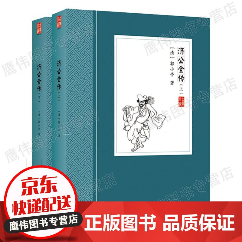 济公全传