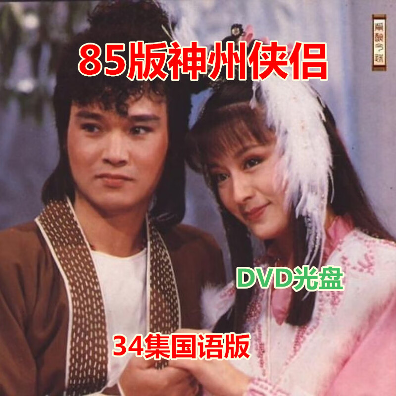 携颜古装武侠剧 85版神州侠侣 dvd光盘孟飞 潘迎紫碟片34集全集国语版