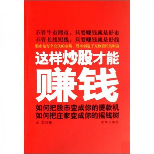 这样炒股才能赚钱9787807244974京华出版社