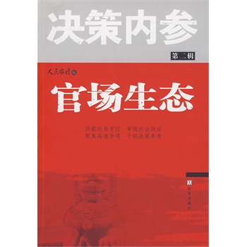 改革的细节：官场生态