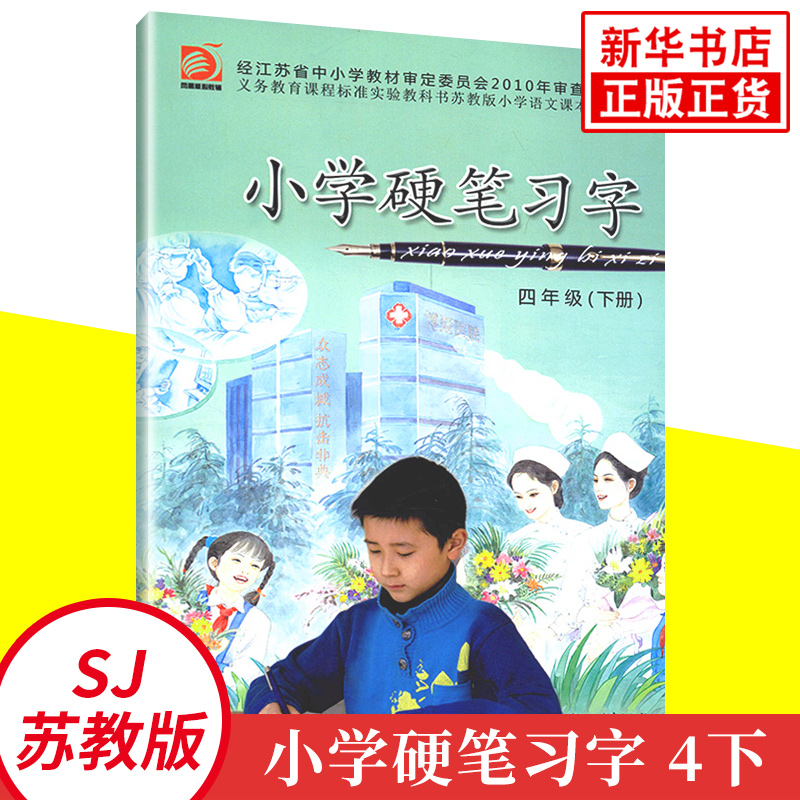 四年级下(钢笔)苏教版小学语文课本配套硬笔习字册