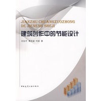 建筑创作中的节能设计【正版书籍】