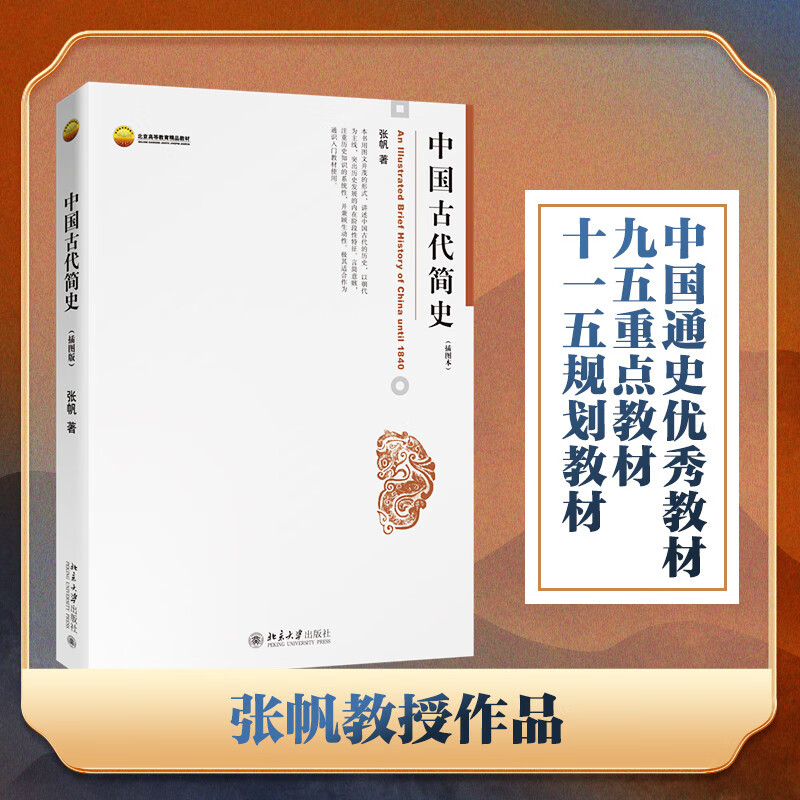 中国古代简史(第2版) 北大教授张帆 中国古代通史一本入门属于什么档次？