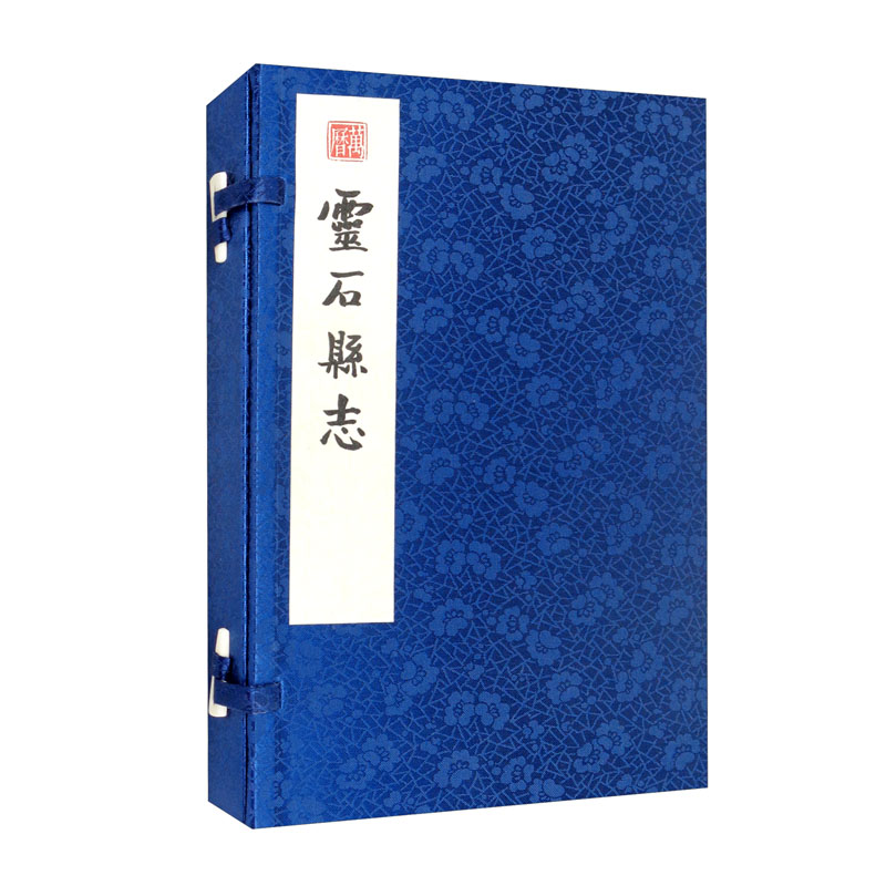 灵石县志（万历）线装 一函两册 套装上下册