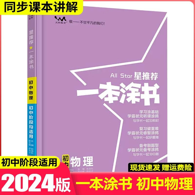 【科目可选】2024版一本涂书初中知识大全初一二三七八九年级中考复习资料辅导书星推荐 初中物理
