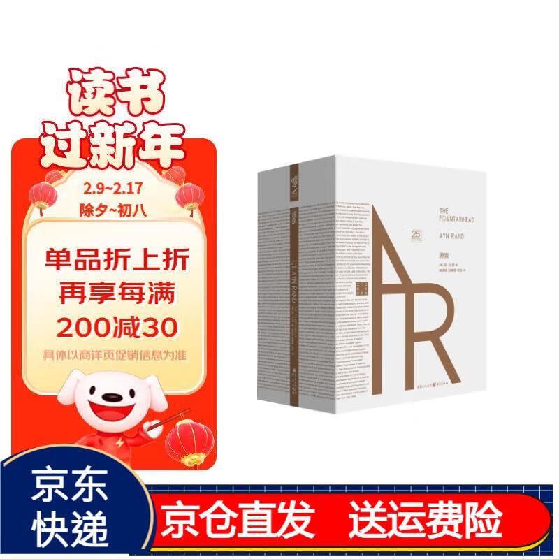 源泉(珍藏版)(安·兰德经典作品,青年志气与个人精神的象征之书) 京东