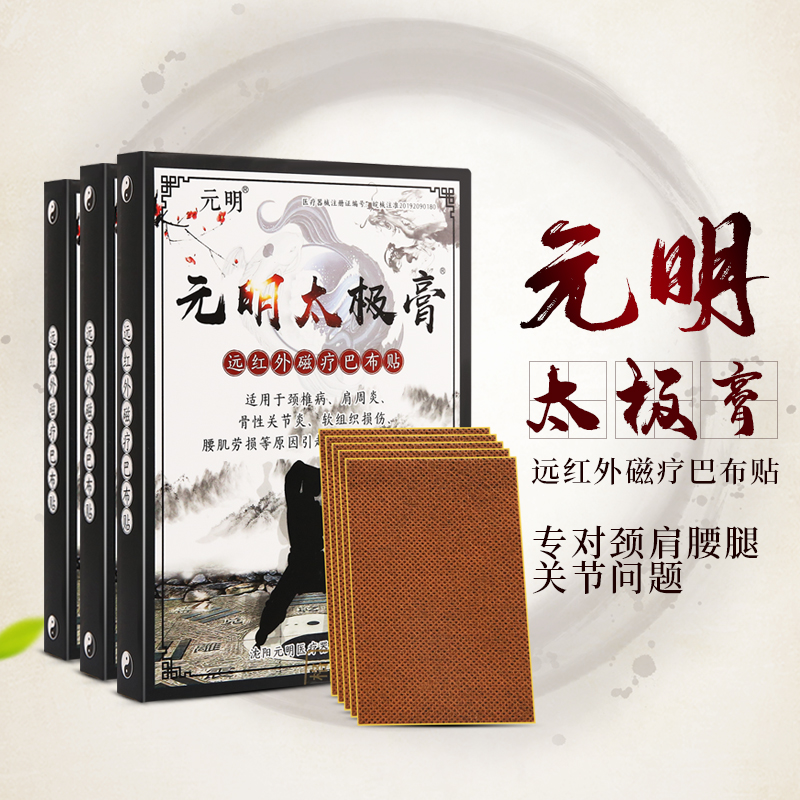 元明太极膏远红外磁疗止痛膏贴历史价格和销量走势