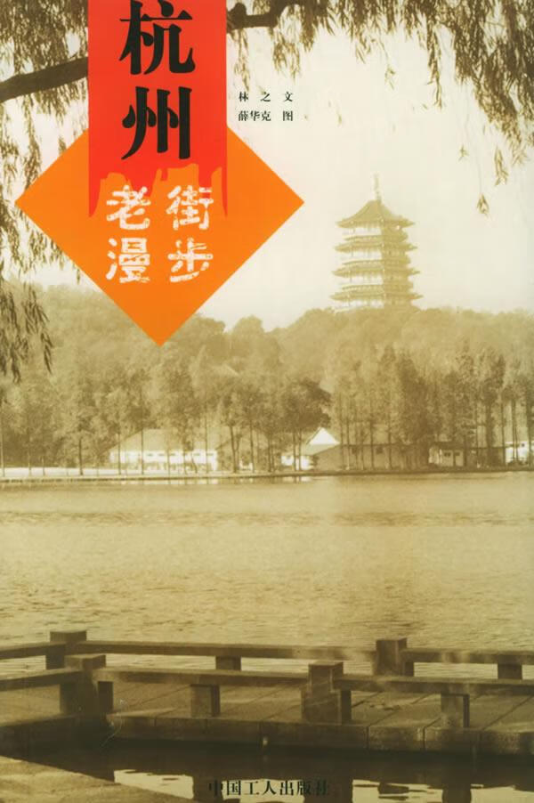 杭州老街漫步 林之 著,薜华克 摄【正版】