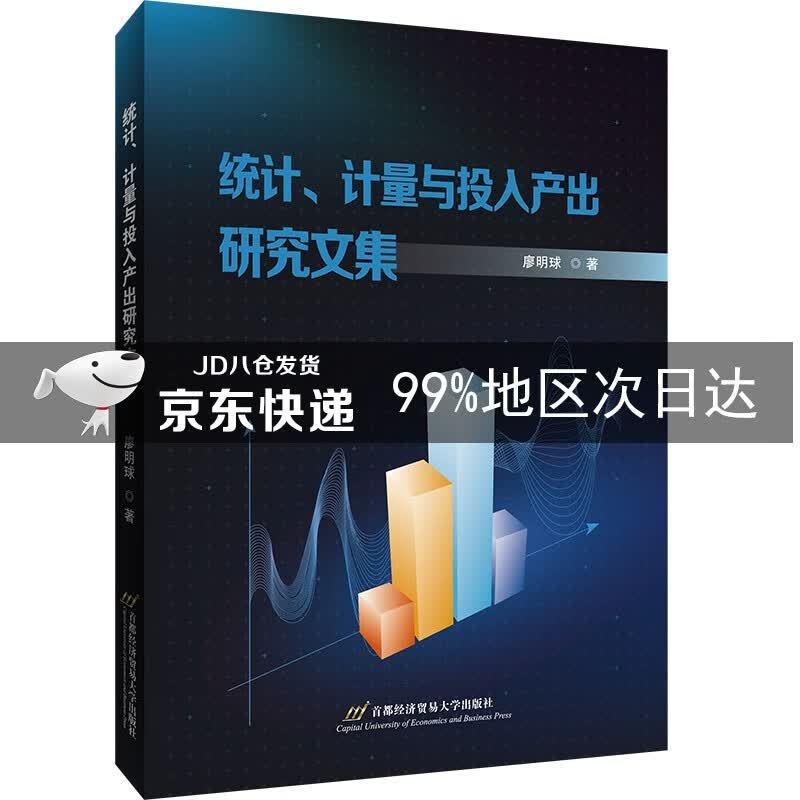 统计、计量与投入产出研究文集