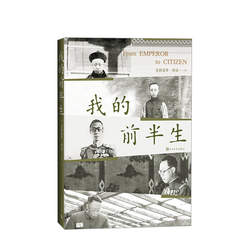 我的前半生 溥仪 著