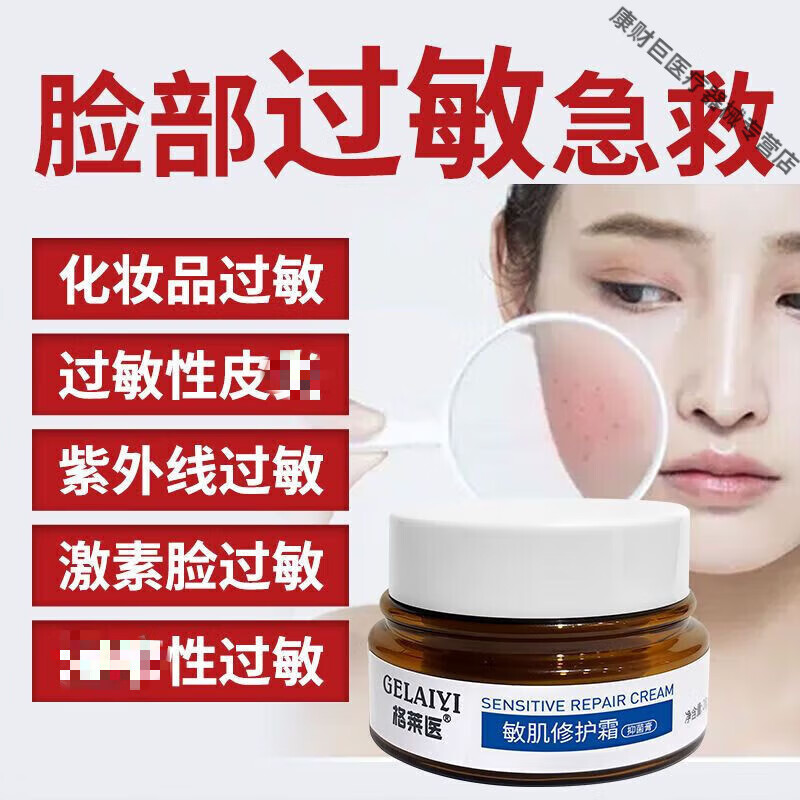 脸部过敏感肌肤护肤品化妆品过敏脸上红肿干痒脱皮起痘激素脸修 一盒