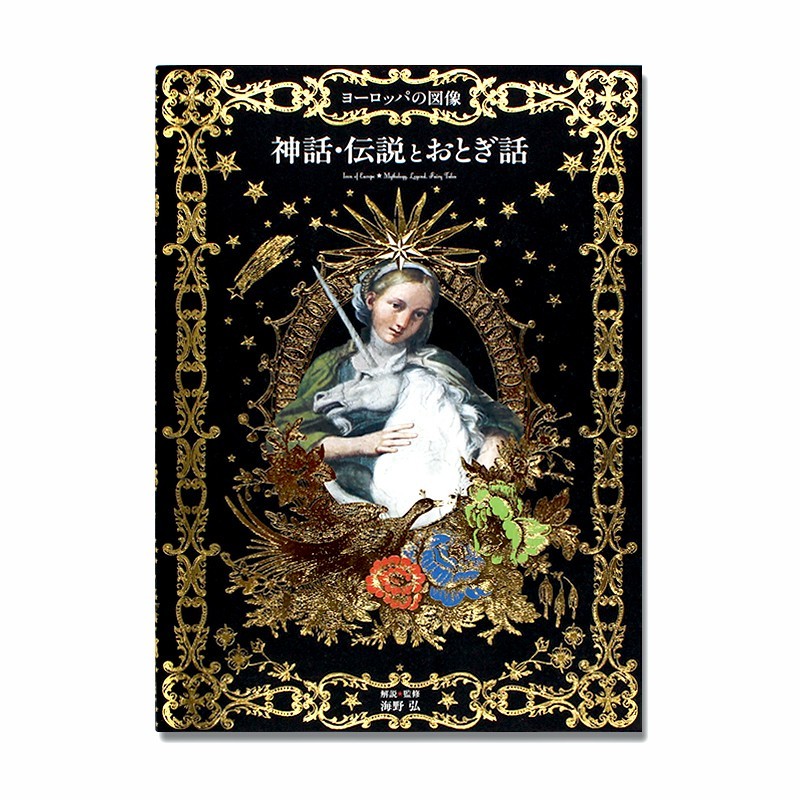 现货 Icon of Europe Mythology Legend Fairy Tales 神话传说童话插画艺术画集 日本原版