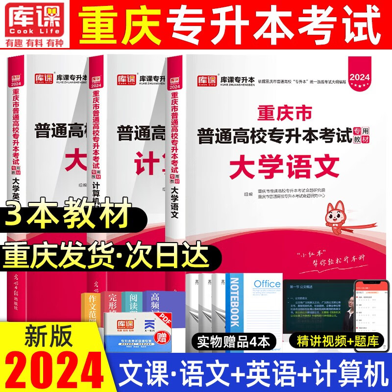 库课2024新版重庆专升本重庆普通高校在校专升本考试文科大学语文英语计算机基础教材历年真题模拟预测卷 文科 教材3本套