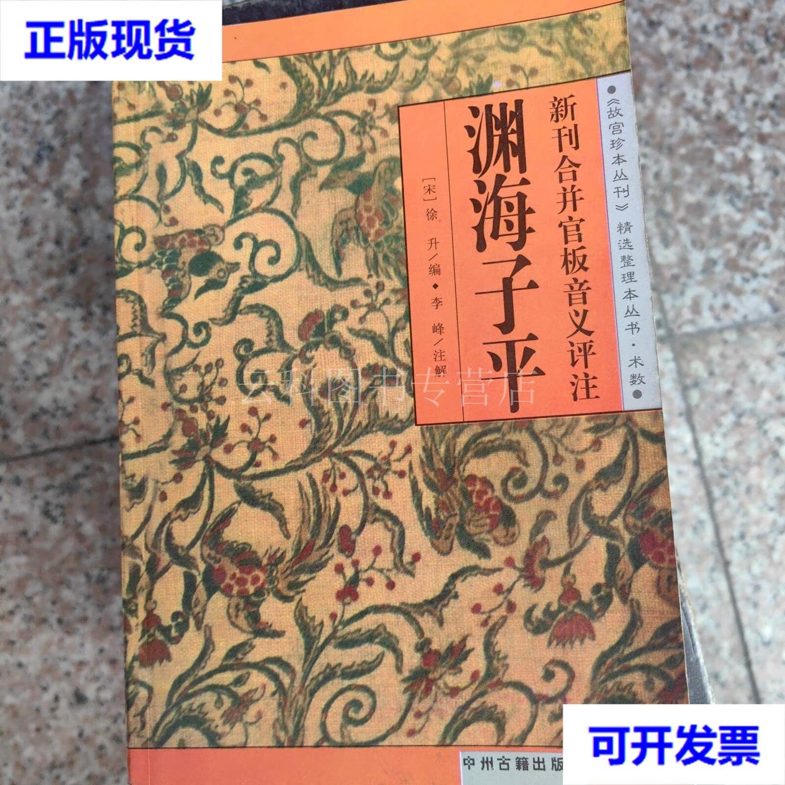 渊海子平(新刊合并官板音义评注) [宋] 徐升 中州古籍出版社 二手书