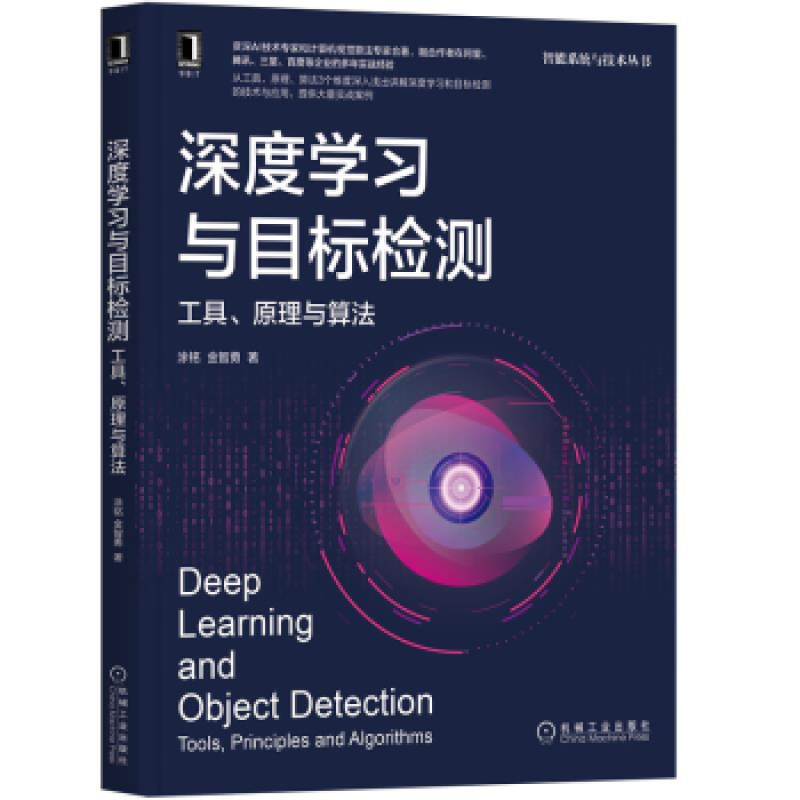 深度学习与目标检测 工具 原理与算法  计算机与互联网 人工智能 机械工业出版 涂铭 金智勇