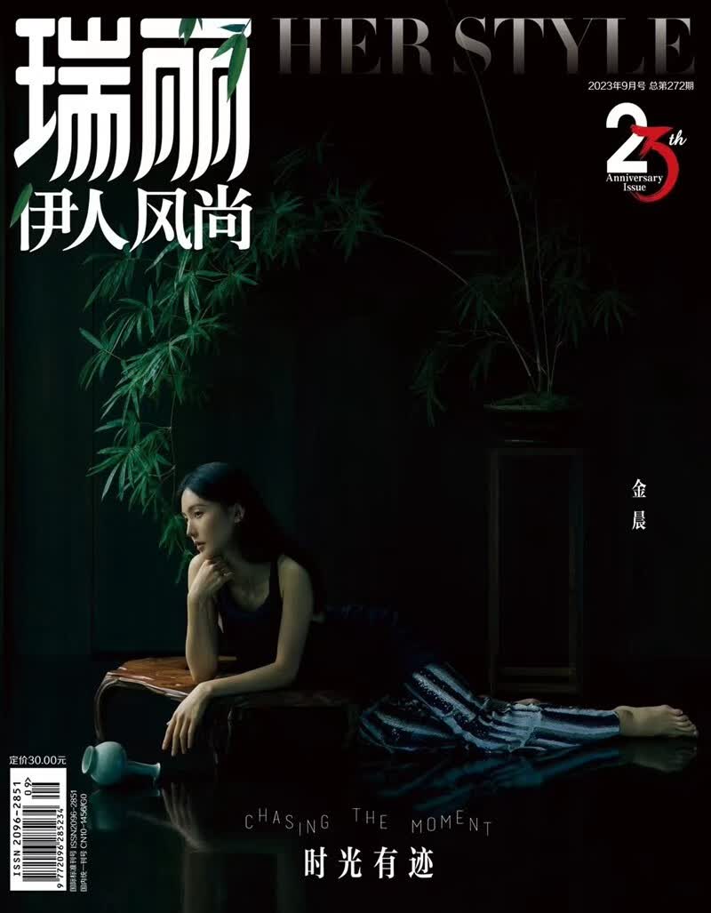 瑞丽伊人风尚（2023年第09期）时光有迹：金晨高性价比高么？