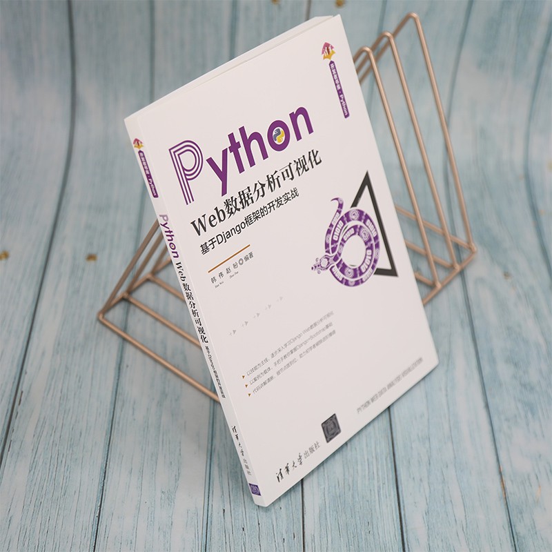 Python Web数据分析可视化：基于Django框架的开发实战/清华开发者书库·Python