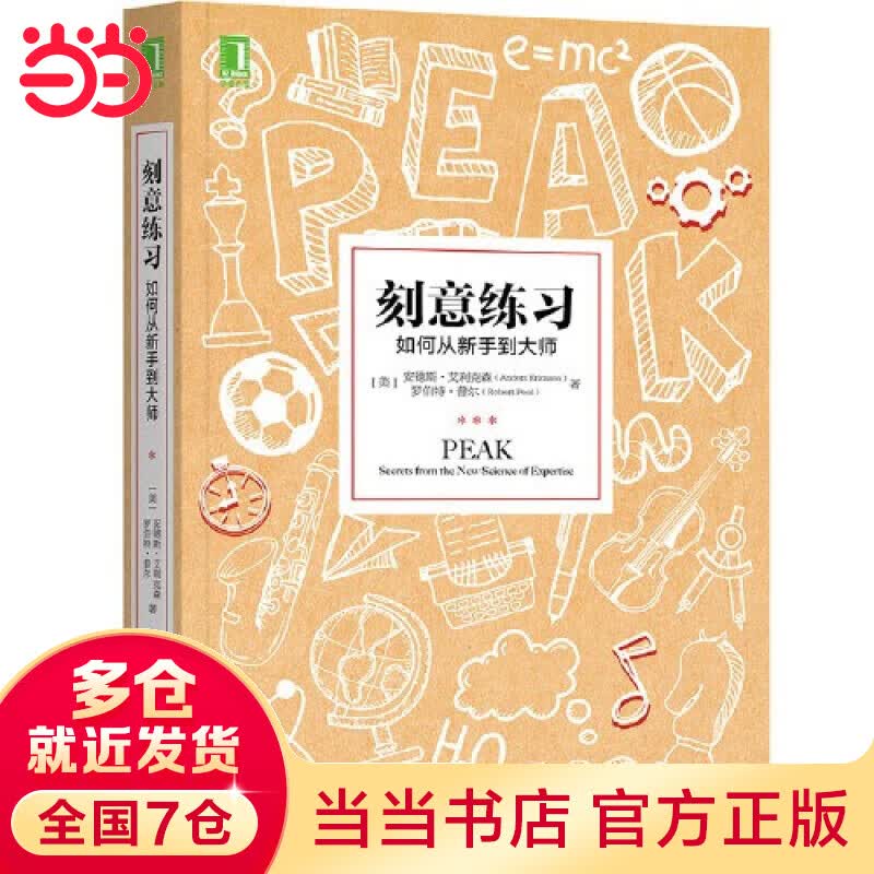 刻意练习：如何从新手到大师
