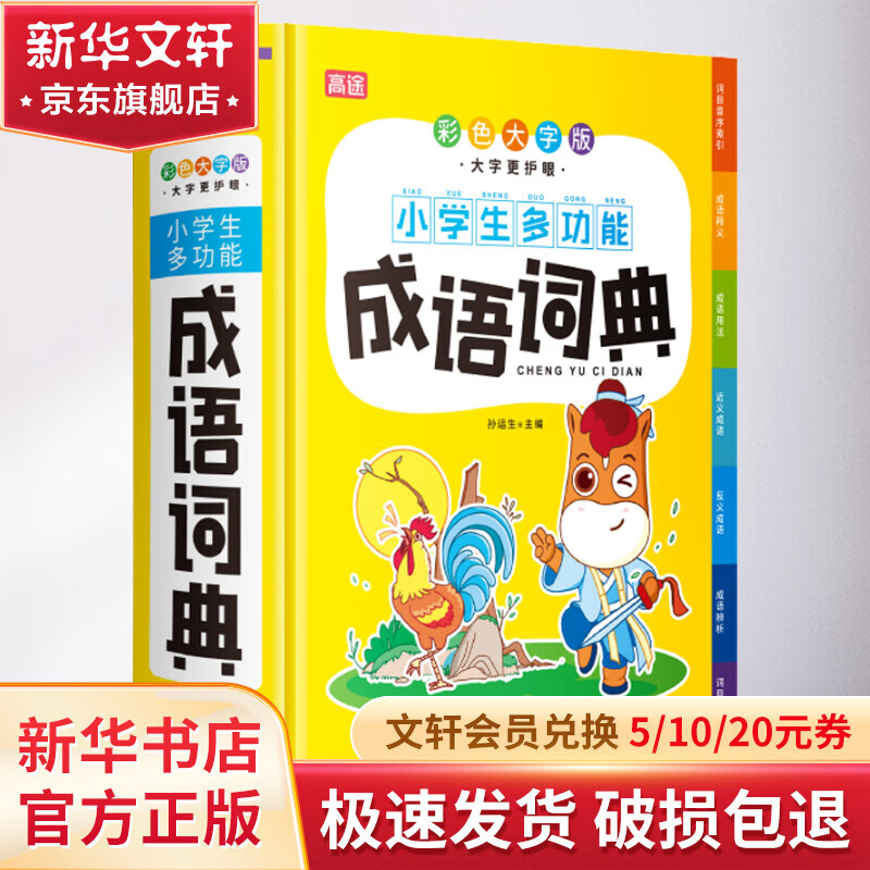 小学生多功能成语词典 彩色大字版 图书